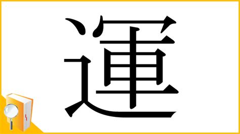 運|「運」とは？ 部首・画数・読み方・意味